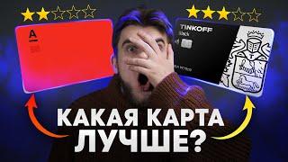 ЛУЧШИЕ дебетовые карты с кэшбэком! Альфа Карта или Тинькофф Блэк ЧТО ВЫБРАТЬ?