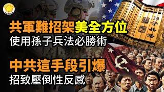 ️中共難以招架！美軍將全方位使用「孫子兵法」必勝戰術；中共祭出這些手段引爆 招來壓倒性反感；改天換地！神聖恐怖降臨中國朝鮮 精準預測川普耳朵中彈牧師新預言 引子【阿波羅網CA】