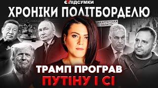 Ультиматум Путіну! Сі переміг Трампа. Корупція на могилах ЗСУ. Орбан "відкушує" Закарпаття ПІДСУМКИ