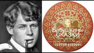 Бабушкины СКАЗКИ.  Сергей ЕСЕНИН