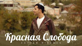 Xayyam Nisanov — Красная Слобода (Rəsmi Musiqi Videosu)