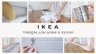 MY IKEA TOP PRODUCTS 2023 | useful kitchen products