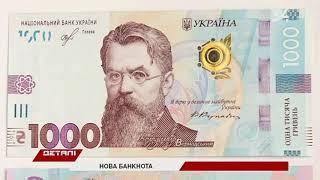 Нацбанк Украины осенью выпустит купюру в 1000 гривен