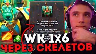 Серега Пират и конец эры WK через скелетов в дота 1x6 / DOTA 1x6