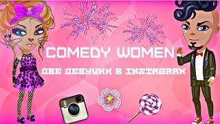 Аватария  |COMEDY WOMAN| Две девушки в Instagram