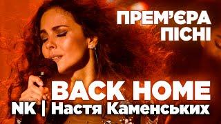 NK (Настя Каменських) - Back home (live) новий трек