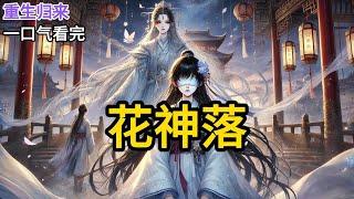 【完结】国师断言，皇后腹中双胎必有神女转世。姐姐出生时，天降异彩，百花齐放。反观我，平平无奇，还眼瞎。太医说我在腹中争不过姐姐，所有营养都被姐姐一人吸收，我能活下《花神落》#有声小说 #小说 N166