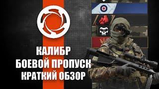 Игра Калибр. Обзор первого боевого пропуска.