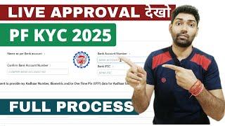 PF kyc update online 2024 kaise kare | Add Bank A/C, Pan in epf | pf kyc kitne din me approve hoga