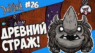 ЭПИЧНЫЙ ДРЕВНИЙ СТРАЖ! |26| Don't Starve [Hamlet, SW, RoG]