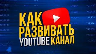 КАК ПРАВИЛЬНО РАЗВИВАТЬ СВОЙ КАНАЛ НА ЮТУБЕ И НАБРАТЬ ПОДПИСЧИКОВ | СОВЕТЫ | ПРОДВИЖЕНИЕ