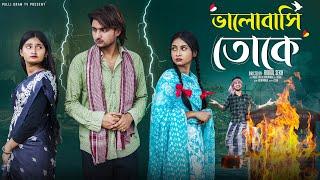 ভালোবাসি তোকে  | Bhalobasi Toke | Bangla Natok | Agunk, Sathi & Tuhina | Palli Gram TV | Robiul SK
