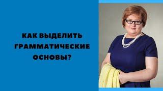 Как выделить грамматические основы?