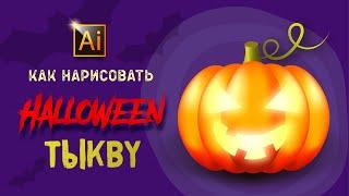 КАК НАРИСОВАТЬ ТЫКВУ НА HALLOWEEN (Хэллоуин).  Урок в Adobe Illustrator