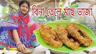 কোনো রকম তেলে ছাড়া মাছ ভাজা।।যাদের তেল খাওয়া বারন আছে তারা একবার হলেও ট্রাই করুন।।no oil fish fry