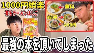 【有能】ラーメンウォーカーの無料クーポンで有名店食い散らかしてみた