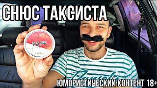 Снюс таксиста чек/arqa/kasta/faff 18+