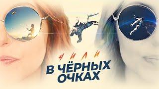 ЧИЛИ - В черных очках (Премьера клипа, 2019)