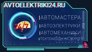 Техпомощь на дороге в Москве и МО. Автоэлектрик, Автомеханик с  выездом. WWW.AVTOELEKTRIKI24.RU