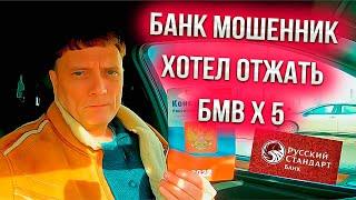 Банк мошенник хотел отжать БМВ Х5 Sem Mer !!!