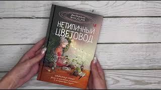 Листаем книгу "Нетипичный цветовод"