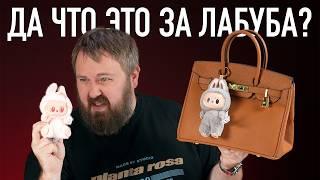 ДА ЧТО ЭТО ЗА ЛАБУБА?
