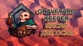 Graveyard Keeper масло, осел