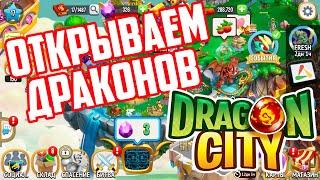 Открываем Драконов В Драгон Сити прохождение Dragon City на Русском