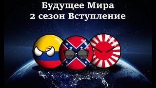 Countryballs Будущее мира 2 сезон Вступление