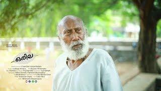 Orila Short Film | Bharathan State Award and PJ Antony National Award short film