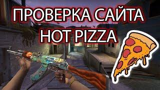 САЙТ HOT PIZZA | ПРОВЕРКА САЙТА ГОРЯЧАЯ ПИЦЦА КС ГО | ХОТ ПИЦЦА CS:GO | ОТКРЫВАЕМ КЕЙСЫ НА САЙТЕ