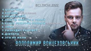 Володимир Войцеховський - ВСІ ПІСНІ | Хітова збірка танцювальних  пісень 2022