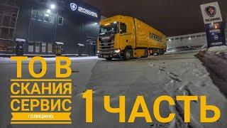 #9 ТО на Скания Сервис Голицино. 1часть.