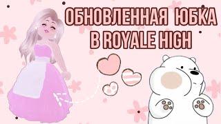 *ОБНОВЛЕННАЯ* ЮБКА И КОРСЕТ В РОЯЛ ХАЙ! | Sisters Sprinkles | Royale High Roblox