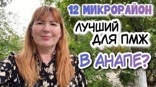 Районы в Анапе для ПМЖ и отдыха | 12 микрорайон - САМЫЙ РАЗВИТЫЙ и ЗЕЛЁНЫЙ район в Анапе!