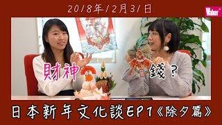 日本新年習俗｜12月31日除夕迎新年