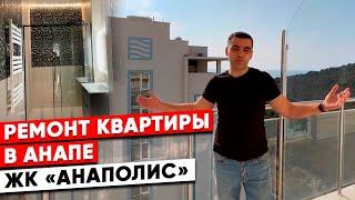 Ремонт квартиры в Анапе. ЖК Анаполис.