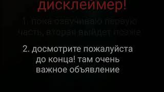 озвучка комикса "полёт совы"~