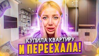 Я ПЕРЕЕХАЛА В СВОЮ КВАРТИРУ! ПЛАЧУ ОТ СЧАСТЬЯ!!! РУМТУР ПО КВАРТИРЕ