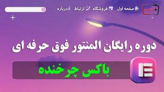 آموزش باکس چرخنده المنتور پرو