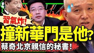 是北京副市長秘書？蔡奇親信被雙開，習近平如何蔡？“萬聖節”遭打壓轉向習？（老北京茶馆/第1277集/2024/10/28）