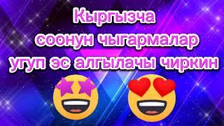 Кыргызча ырлар 2025,Кыргызча жаңы хит ырлар,Кыргызча ырлар,Жаны кыргызча ырлар,hit music Kyrgyzstan
