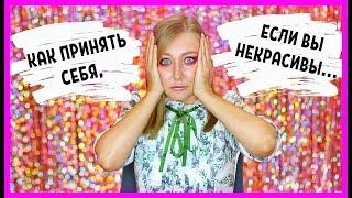 КАК СЕБЯ ПРИНЯТЬ, ЕСЛИ ТЫ НЕКРАСИВАЯ ИЛИ НЕКРАСИВЫЙ??? Моя история и советы.