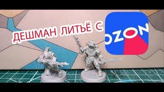 ДЕШМАН ЛИТЬЕ С OZON || литейка Plants vs Zombies  #ваха #warhammer40k #wh40k #hobby #обзор