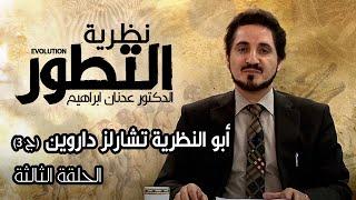 سلسلة نظرية التطور l الدكتور عدنان ابراهيم l الحلقة 3