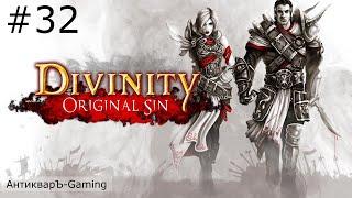 Divinity: Original Sin Enhanced Edition. Прохождение. Серия №32