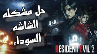 Resident Evil 2 Remake حل مشكله الشاشه السوداء عند تشغيل لعبه