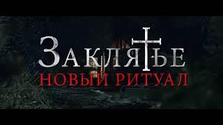 Заклятье: Новый ритуал - Русский трейлер (дублированный) 1080p