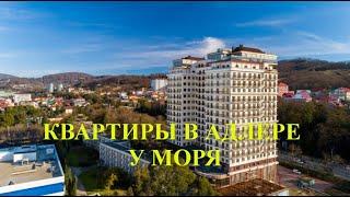 Квартира в Адлере / Купить квартиру жилье / Жилье у моря