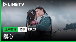 【護心】EP21：侯明昊以性命向周也道歉，兩人成功破關！| LINE TV 共享追劇生活